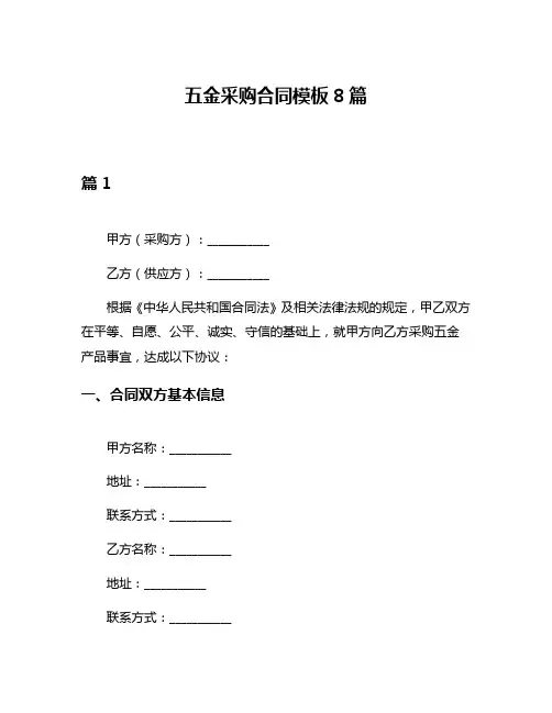 五金采购合同模板8篇
