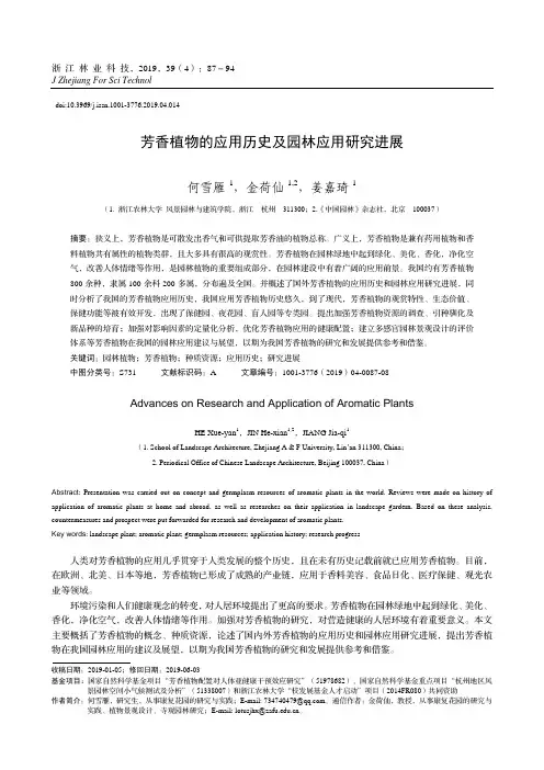 芳香植物的应用历史及园林应用研究进展