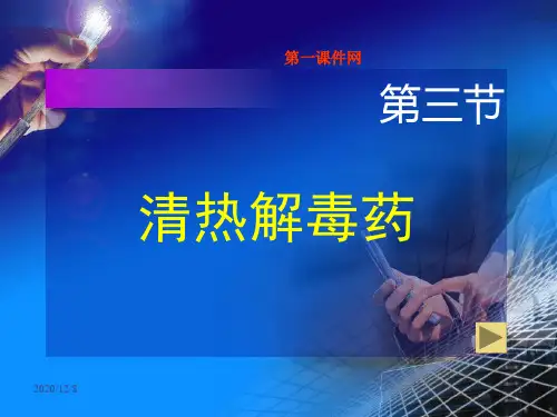 中药学精品课程—金银花精品PPT教学课件