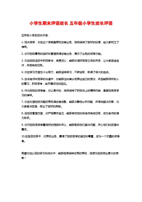 小学生期末评语班长 五年级小学生班长评语