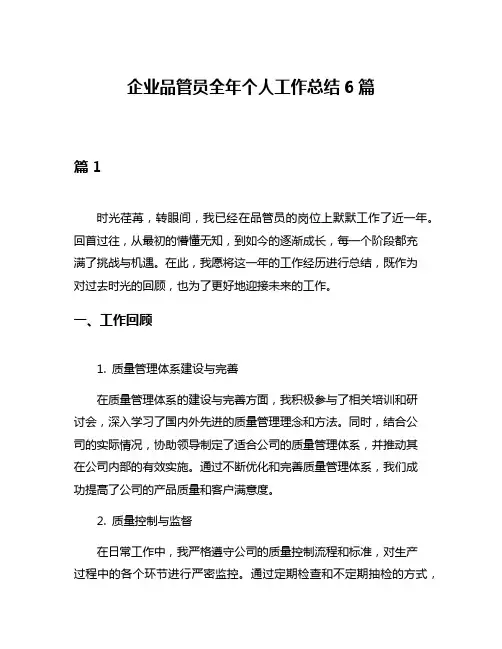 企业品管员全年个人工作总结6篇