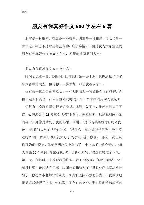 朋友有你真好作文600字左右5篇
