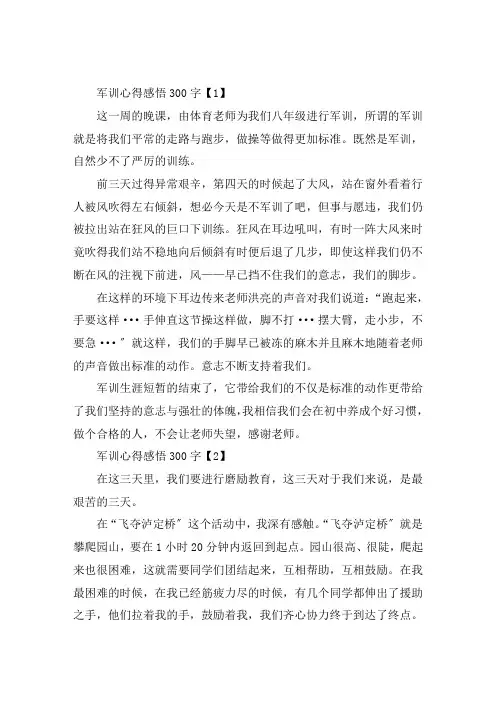 军训心得感悟300字作文10篇
