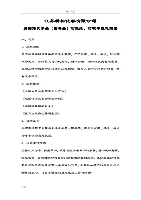 易制爆化学品防盗抢防恐袭应急预案