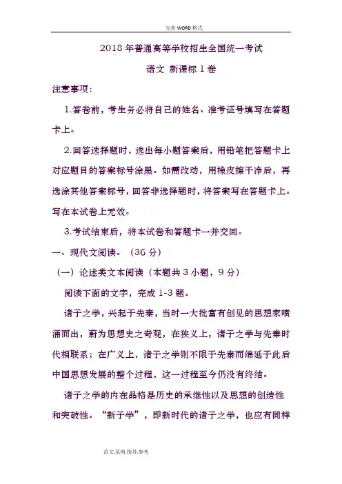 2018高考全国统一考试语文新课标1卷(word高清晰版 参考答案解析)