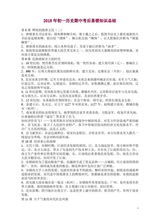 2018年初一历史期中考后易错知识总结二