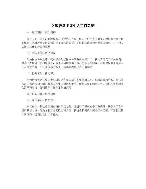 区政协副主席个人工作总结