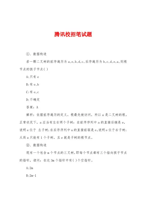 腾讯校招笔试题