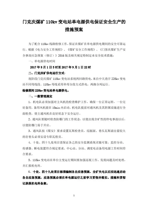 单电源供电应急停电安全技术措施最终2017.08.31