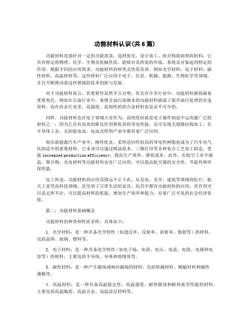 功能材料认识(共6篇)