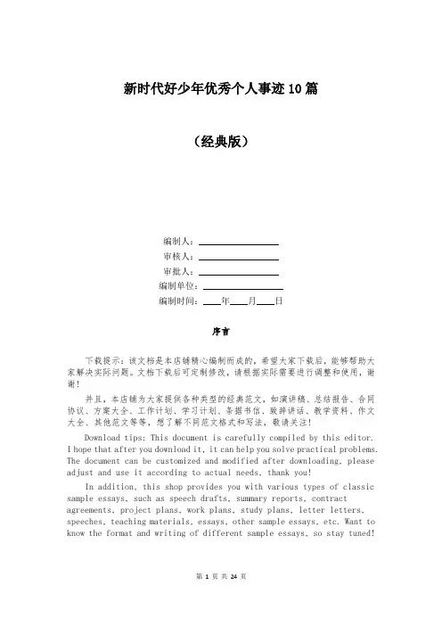 新时代好少年优秀个人事迹10篇