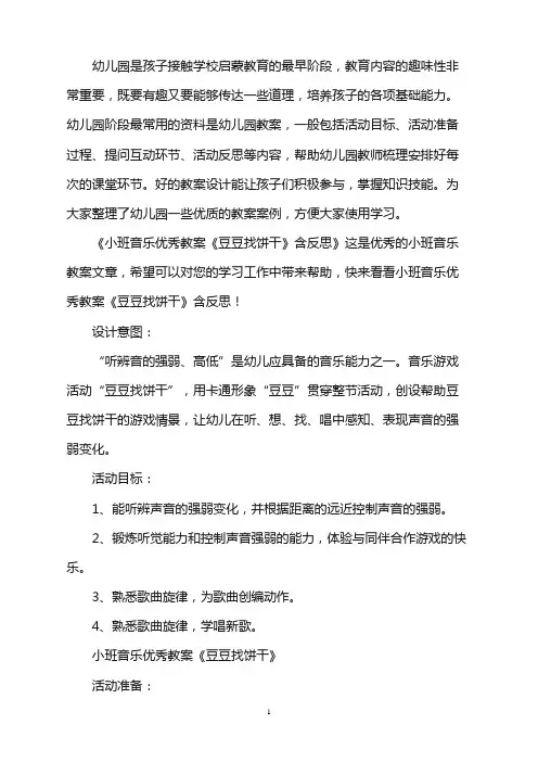 幼儿园小班音乐优秀教案《豆豆找饼干》含反思word版