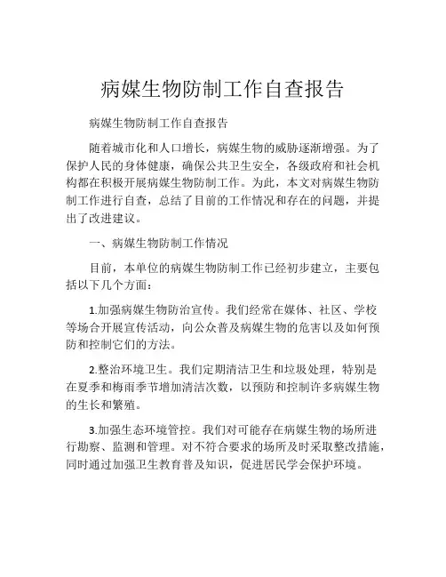 病媒生物防制工作自查报告
