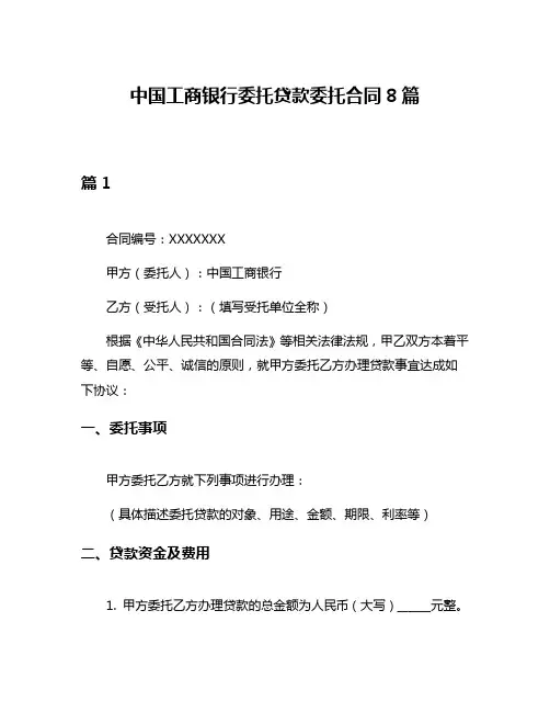 中国工商银行委托贷款委托合同8篇