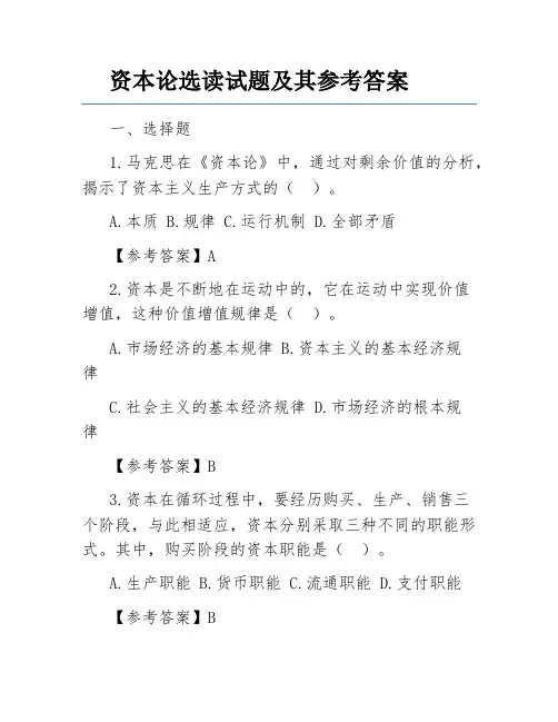 资本论选读试题及其参考答案