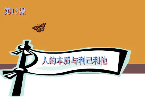 第十一课  个人理想与社会理想