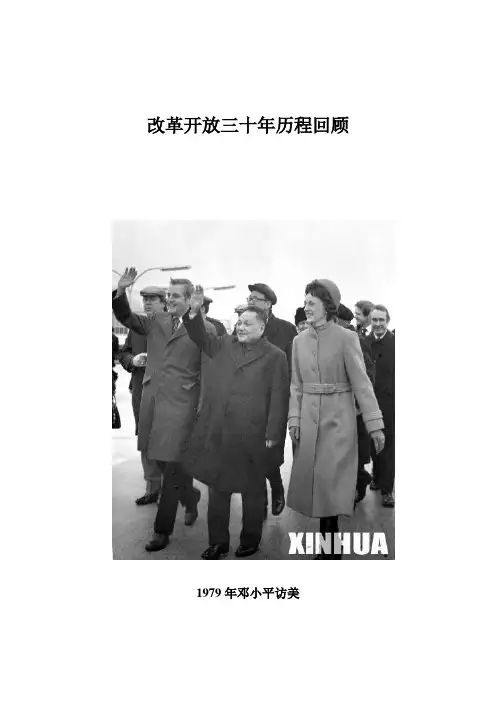 改革开放三十年历程回顾