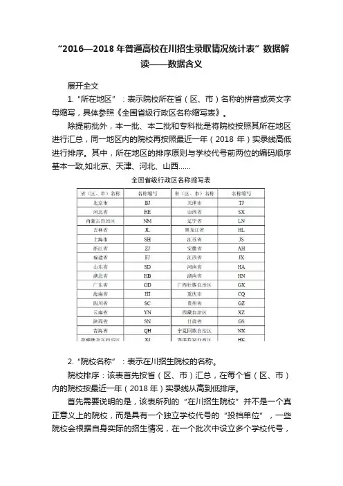 “2016—2018年普通高校在川招生录取情况统计表”数据解读——数据含义
