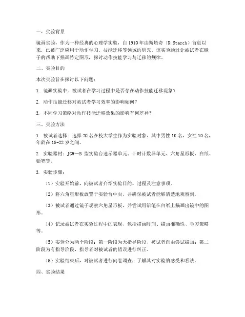 心理学实验报告镜画实验