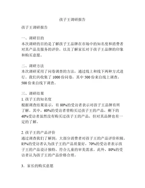 孩子王调研报告