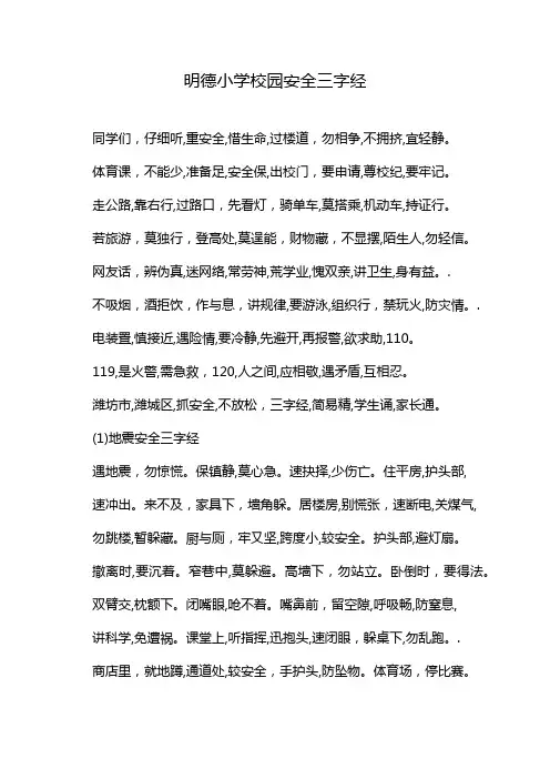 明德小学校园安全三字经