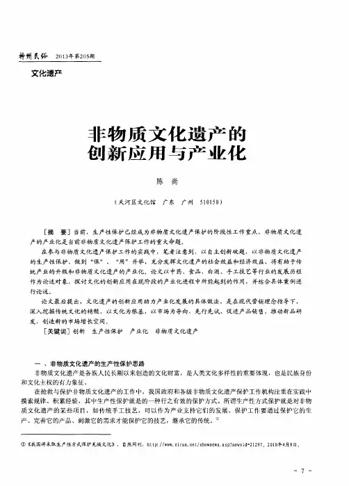 非物质文化遗产的创新应用与产业化