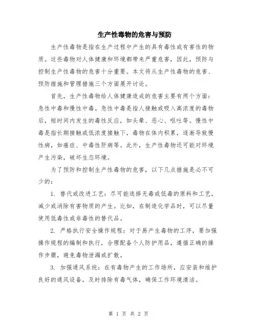 生产性毒物的危害与预防