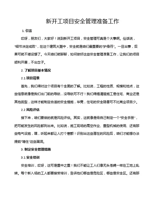 新开工项目安全管理准备工作