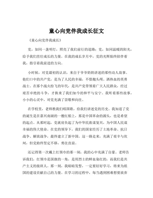 童心向党伴我成长征文