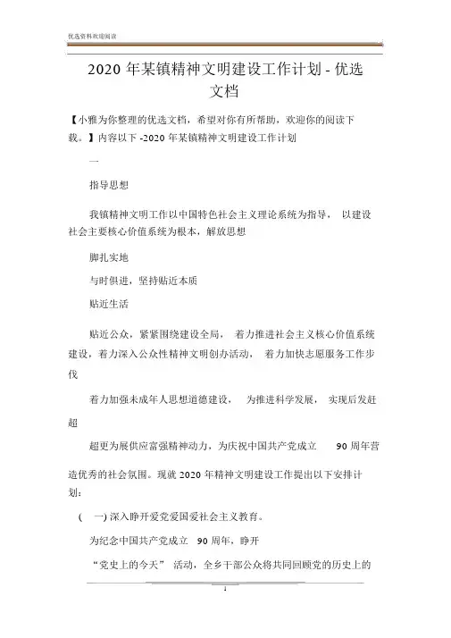 2020年某镇精神文明建设工作计划-精品文档
