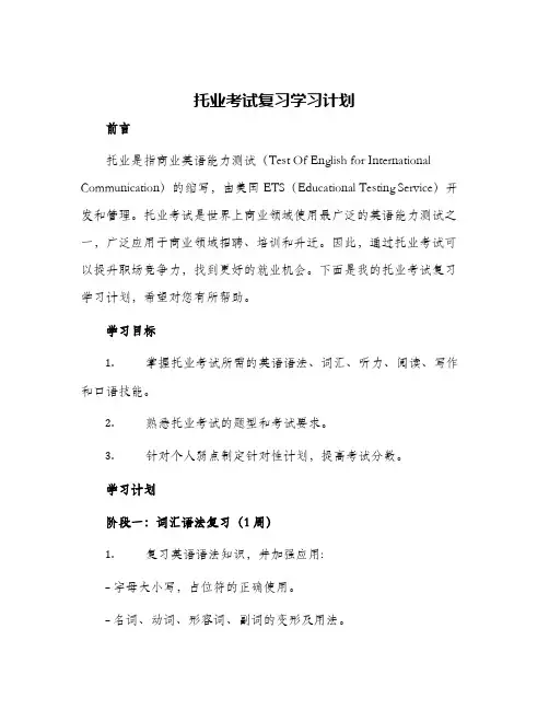 托业考试复习学习计划