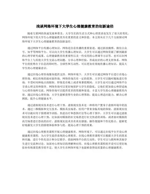 浅谈网络环境下大学生心理健康教育的创新途径