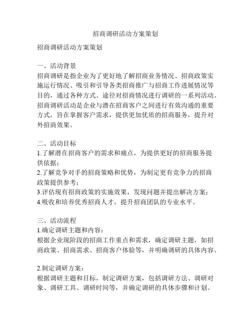 招商调研活动方案策划