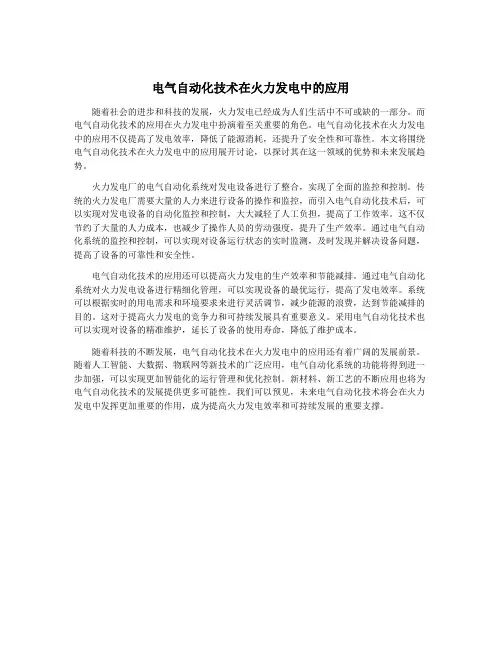 电气自动化技术在火力发电中的应用