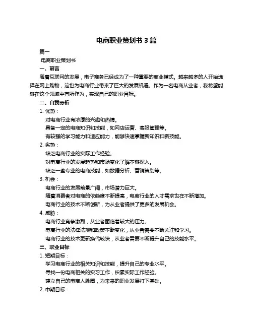 电商职业策划书3篇