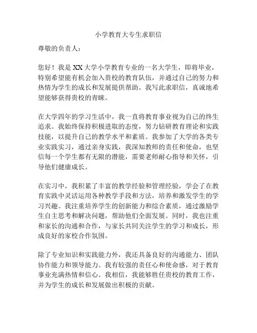 小学教育大专生求职信