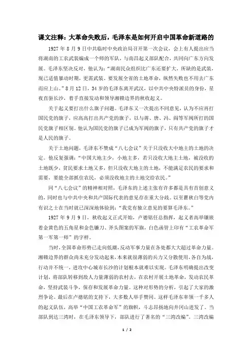 人民版高三历史选修4_课文注释：大革命失败后,毛泽东是如何开启中国革命新道路的