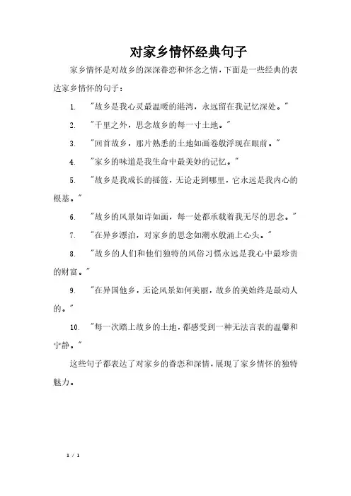 对家乡情怀经典句子