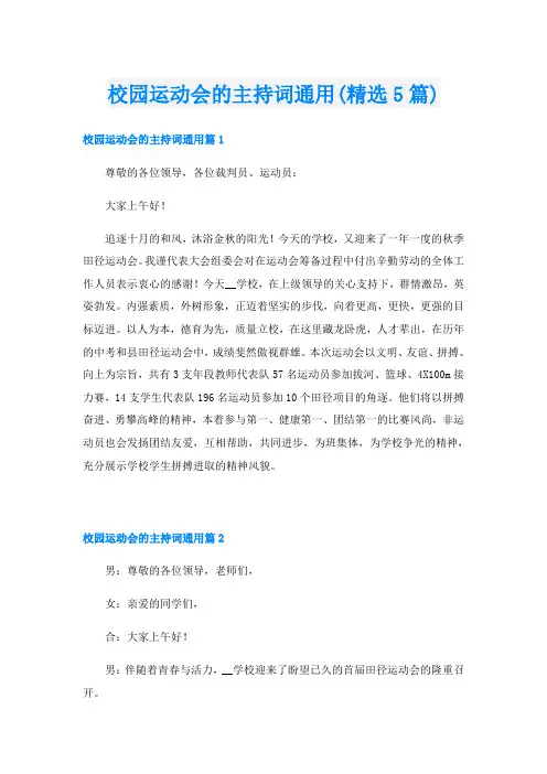 校园运动会的主持词通用(精选5篇)