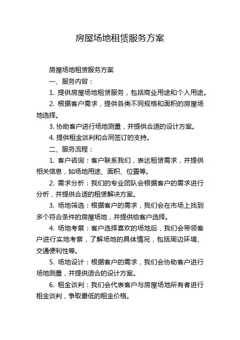 房屋场地租赁服务方案