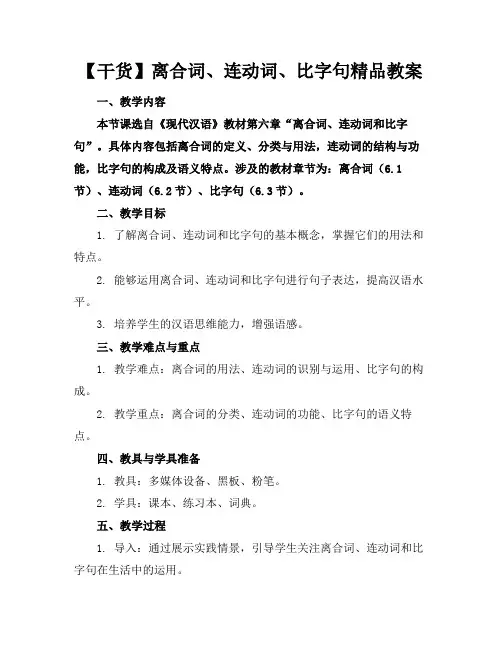 【干货】离合词、连动词、比字句精品教案