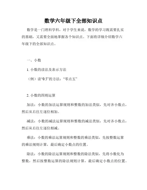 数学六年级下全部知识点