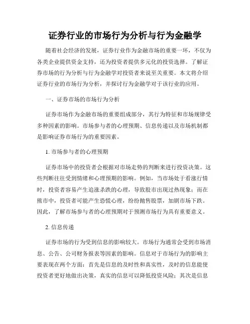证券行业的市场行为分析与行为金融学