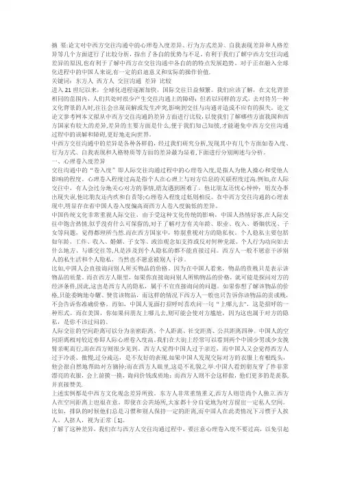 中西方交往沟通差异的比较【范本模板】