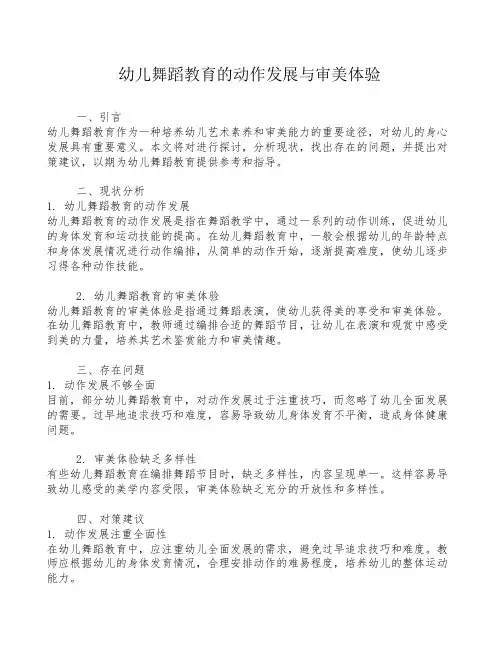 幼儿舞蹈教育的动作发展与审美体验
