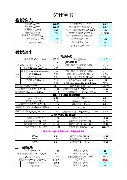 CT板式楼梯计算程序兼计算书