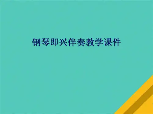 钢琴即兴伴奏教学(共10张PPT)