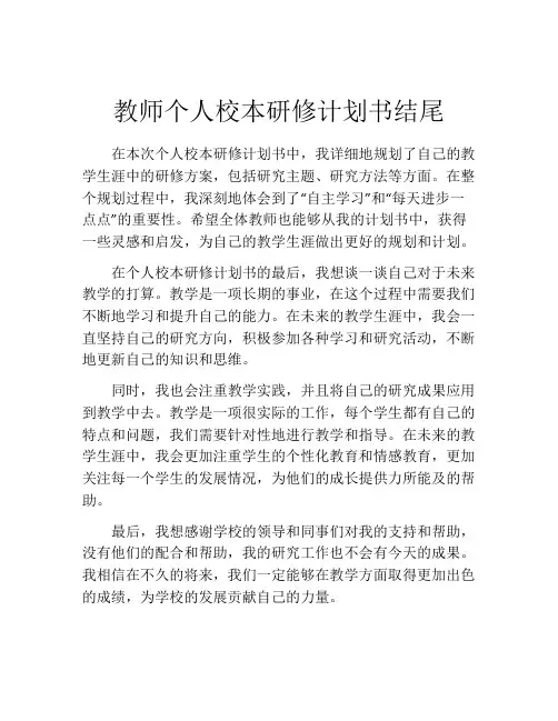 教师个人校本研修计划书结尾