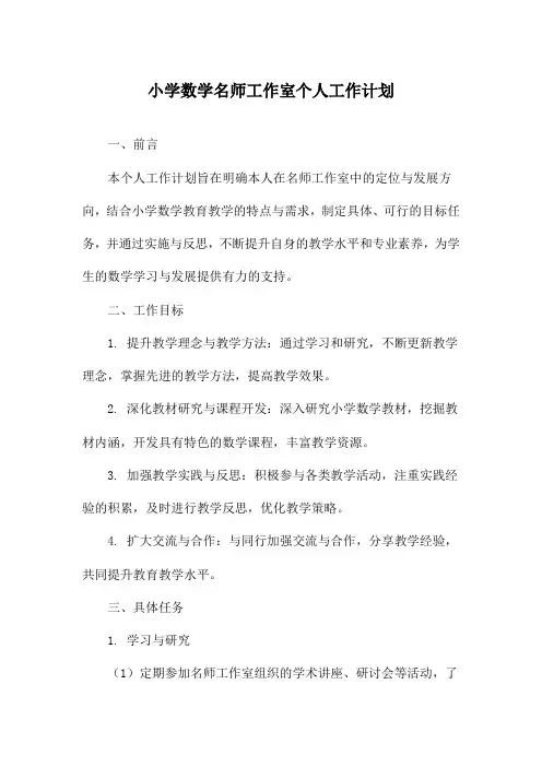 小学数学名师工作室个人工作计划