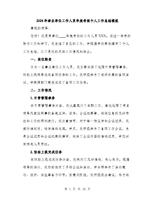2024年事业单位工作人员年度考核个人工作总结模板(5篇)